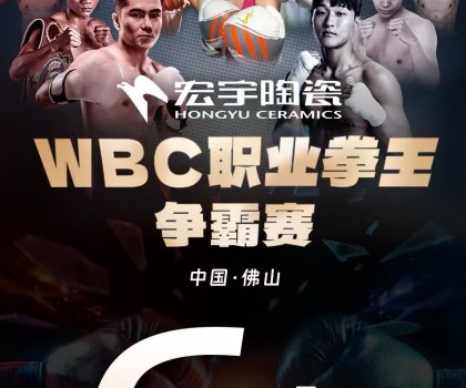 戰(zhàn)力爆表！中國衛(wèi)冕雙金腰帶！宏宇陶瓷·WBC職業(yè)拳王爭霸賽太精彩了
