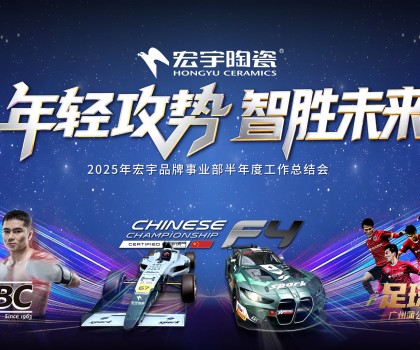 年輕攻勢，智勝未來丨宏宇陶瓷2025半年度工作總結(jié)大會圓滿舉行