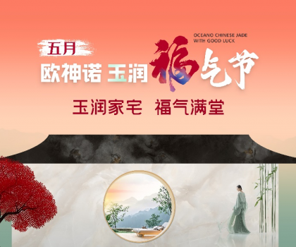 1.5億曝光，3.7億回款，歐神諾首屆玉潤福氣節(jié)燃爆收官！