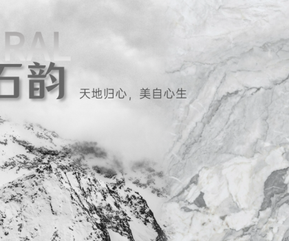 蒙娜麗莎瓷磚時空石韻系列：天地歸心，美自心生