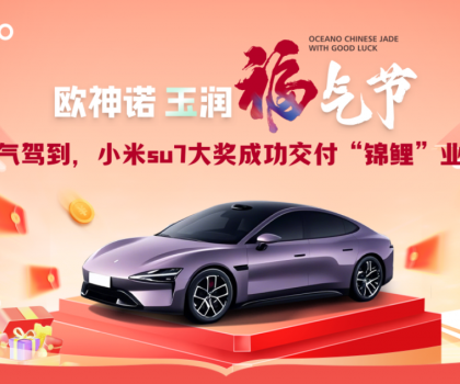 喜提小米SU7！歐神諾玉潤福氣節(jié)終極大獎成功交付