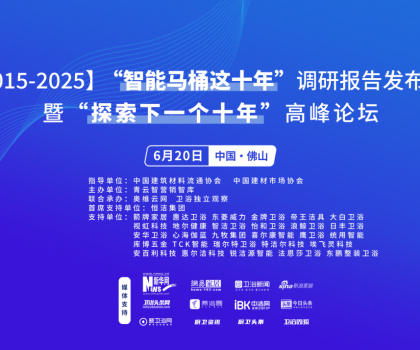 行業(yè)大佬齊聚！“探索中國智能馬桶下一個(gè)十年”高峰論壇三大核心看點(diǎn)不容錯(cuò)過
