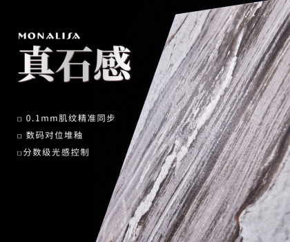 0.1mm的時空對話：蒙娜麗莎瓷磚如何用科技復刻億萬年自然肌理？
