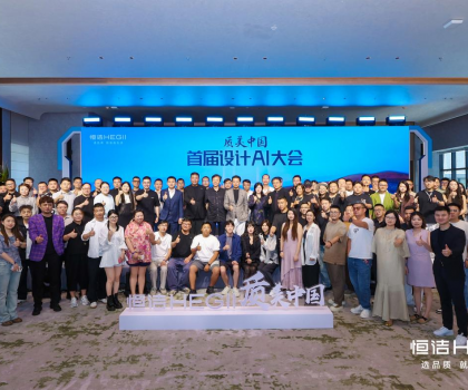 恒潔質(zhì)美中國首屆設(shè)計AI百人大會圓滿舉行，共探跨界融合新趨勢?