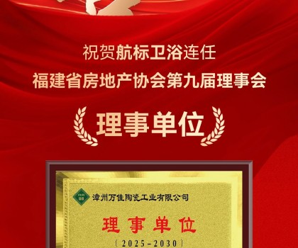 喜訊 | 航標(biāo)衛(wèi)浴連任福建省房地產(chǎn)協(xié)會(huì)第九屆理事會(huì)理事單位！
