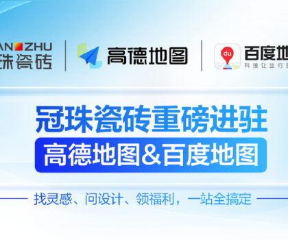 冠珠瓷磚×高德地圖&百度地圖丨官方認證門店，讓“理想家”觸手可及