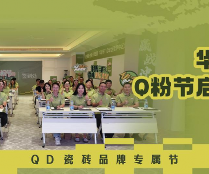 亮劍華中！QD瓷磚Q粉節(jié)華中戰(zhàn)區(qū)奮勇向“新”