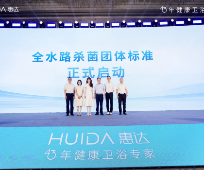 開啟健康衛(wèi)浴標(biāo)準(zhǔn)新時代！惠達(dá)衛(wèi)浴“全水路殺菌”團(tuán)標(biāo)正式啟動