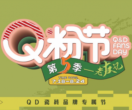 QD瓷磚Q粉節(jié)出圈不斷！全域營銷火熱大促