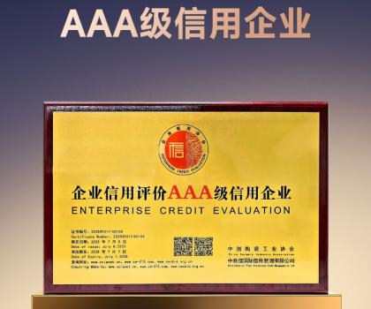 以信為本 高質(zhì)發(fā)展｜歐神諾獲評(píng)陶瓷行業(yè)“AAA級(jí)信用企業(yè)”稱(chēng)號(hào)！
