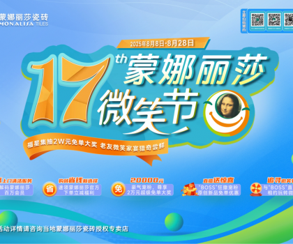 8月8日-28日，第17屆蒙娜麗莎微笑節(jié)，蓄勢(shì)待發(fā)！