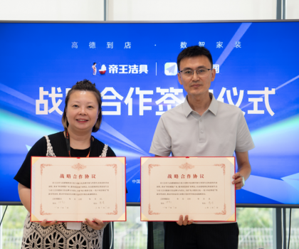 布局多元化新零售渠道，帝王潔具與高德地圖達(dá)成戰(zhàn)略合作