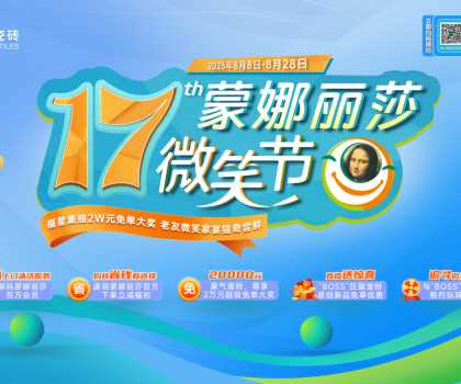 十七載微笑同行，暖家煥新正當時！蒙娜麗莎瓷磚第十七屆微笑節(jié)盛夏鉅惠啟幕