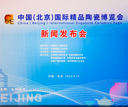 陶之“園”舞，瓷之“鋼”需——2025中國(guó)（北京）國(guó)際精品陶瓷博覽會(huì)新聞發(fā)布會(huì)在京舉行