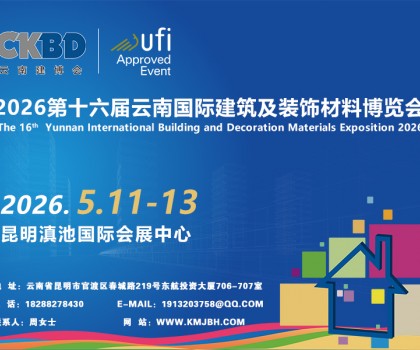 2026第十六屆云南國(guó)際建筑及裝飾材料博覽會(huì)
