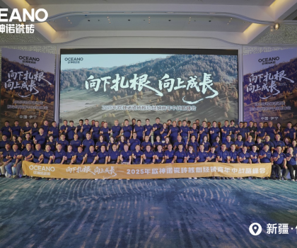 向下扎根 向上成長(zhǎng)｜2025年歐神諾瓷磚核心經(jīng)銷(xiāo)商年中戰(zhàn)略峰會(huì)成功舉辦！