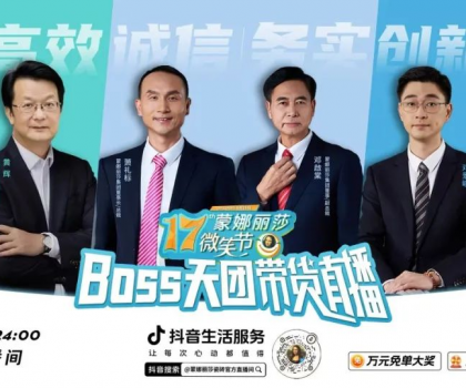 破界登峰！BOSS天團+當天1722場門店聯(lián)播，蒙娜麗莎17屆微笑節(jié)，燃爆營銷新紀元！