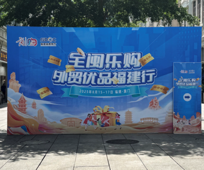 航標衛(wèi)浴實力亮相“全閩樂購 外貿優(yōu)品福建行”，匠心國貨領航全球衛(wèi)浴新潮流