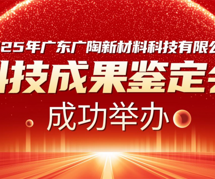 國內(nèi)領(lǐng)先 | 廣陶兩大科技成果通過權(quán)威專家鑒定，“超韌彈性瓷磚百粘膠” 填補行業(yè)空白！