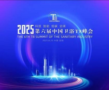 恒潔閃耀衛(wèi)浴T8峰會，頭部企業(yè)唯一受邀致辭并榮膺“以舊換新優(yōu)