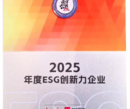 2025年度ESG創(chuàng)新力企業(yè)！蒙娜麗莎樹立可持續(xù)發(fā)展品牌標(biāo)桿