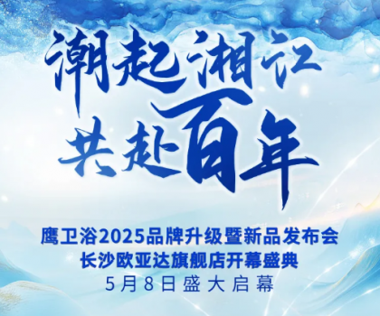 「以湖湘之名，煥新百年匠心」鷹衛(wèi)浴2025品牌盛典5月8日重磅來襲！