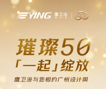 璀璨50，「一起」綻放！鷹衛(wèi)浴與您相約廣州設計周！