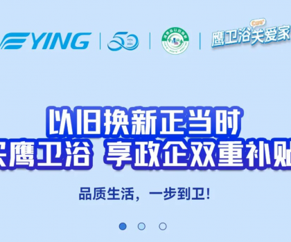 以舊換新正當時丨買鷹衛(wèi)浴，享政企雙重補貼！