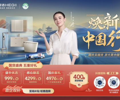 恒潔煥新中國行·國貨盛典重磅來襲，五重好禮燃動(dòng)國慶