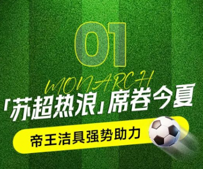 帝王潔具助力蘇超賽事，書(shū)寫(xiě)“美好生活”新答案