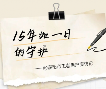 【文末福利】帝王潔具老用戶真實見證：15年前的產(chǎn)品，如今依舊