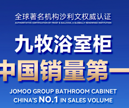 權(quán)威認(rèn)證！九牧浴室柜中國(guó)銷(xiāo)量第一