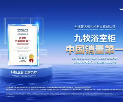 浴室柜市占率第一，九牧給出這個(gè)答案