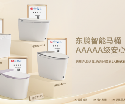 真5A硬實力！東鵬智能馬桶明星艦隊通過國家質(zhì)量分級最高等級5A級檢測