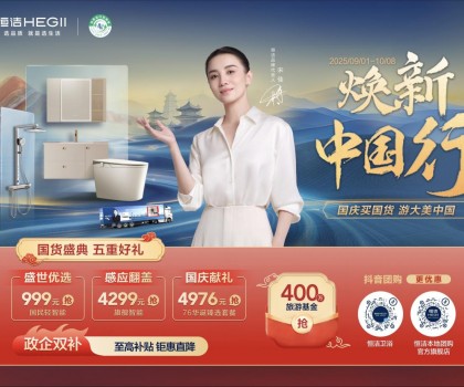 恒潔煥新中國行·國貨盛典重磅來襲，五重好禮燃動(dòng)國慶
