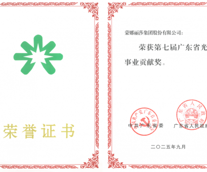 蒙娜麗莎集團(tuán)榮獲“廣東省光彩事業(yè)貢獻(xiàn)獎”：ESG創(chuàng)新實(shí)踐詮釋發(fā)展擔(dān)當(dāng)