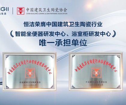 智能引領(lǐng)，創(chuàng)新驅(qū)動！恒潔助力衛(wèi)浴行業(yè)高質(zhì)量發(fā)展