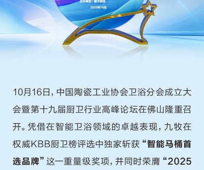 行業(yè)獨(dú)家！九牧榮獲“智能馬桶首選品牌”