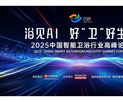 四獎(jiǎng)加冕，行業(yè)第一！恒潔閃耀中國(guó)智能衛(wèi)浴行業(yè)高峰論壇并分享創(chuàng)新成果