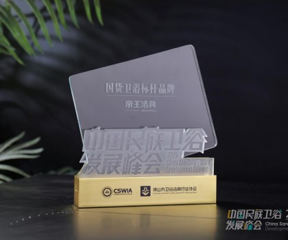 國(guó)貨當(dāng)潮，品質(zhì)為王：帝王潔具榮膺2025民族衛(wèi)浴榮光榜「國(guó)貨