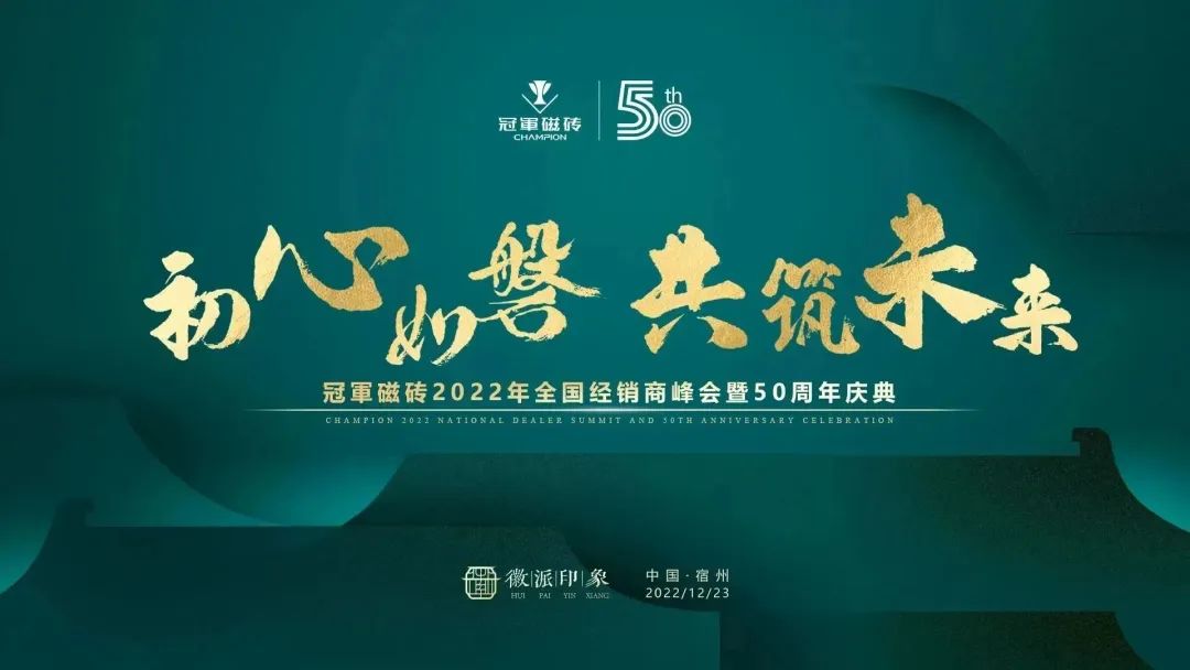 【初心如磐 共筑未來(lái)】——冠軍磁磚2022年全國(guó)經(jīng)銷商峰會(huì)暨50周年慶典圓滿成功2.jpg