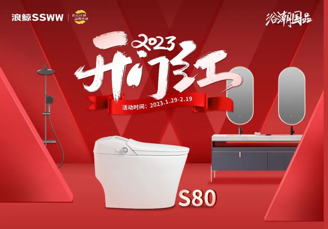 新年煥新潮 ！浪鯨衛(wèi)浴“2023開年紅”開年鉅惠重磅來(lái)襲.jpg