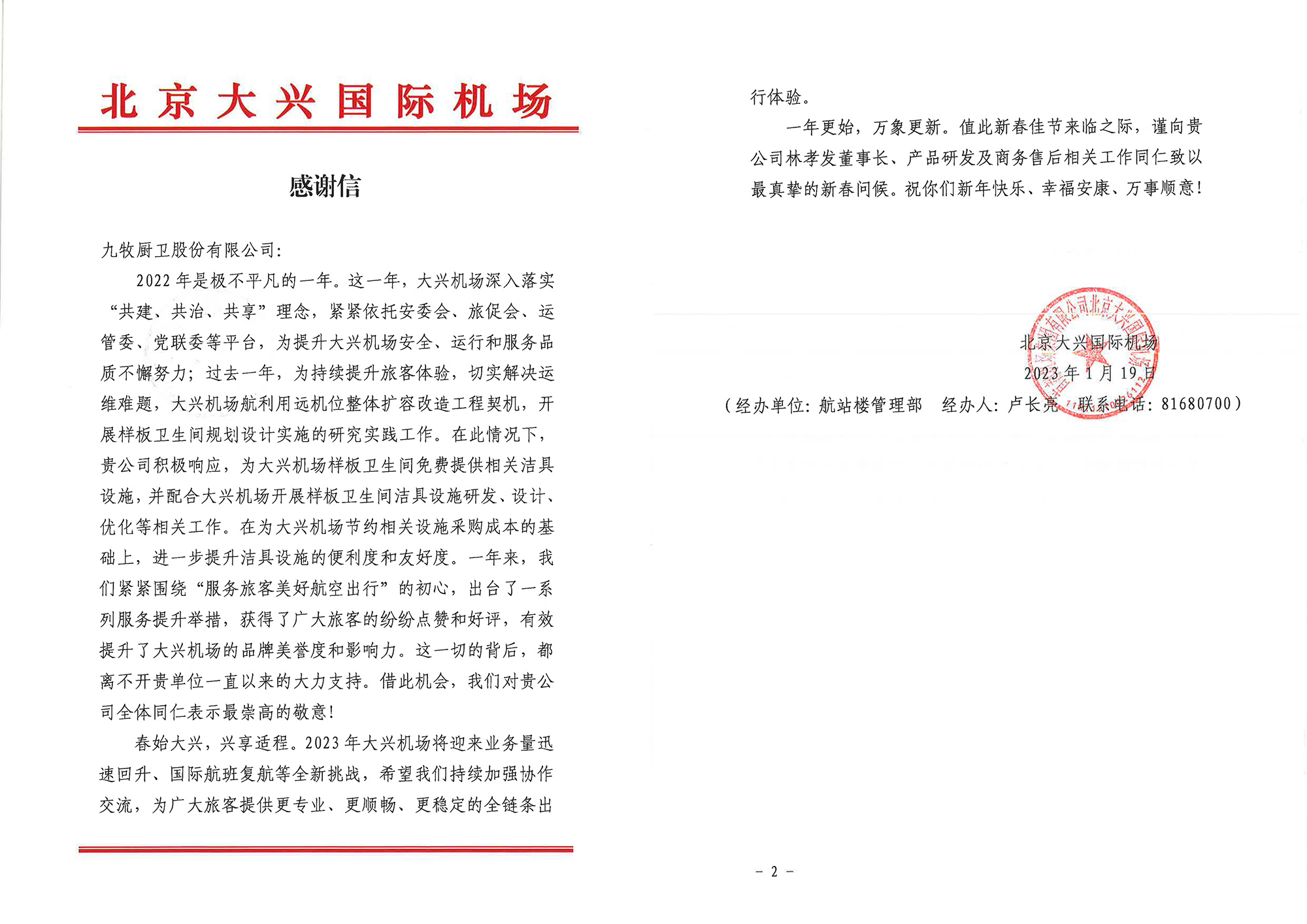 1680587351489512.jpg 06 北京大興國際機(jī)場向九牧發(fā)來了感謝信.jpg