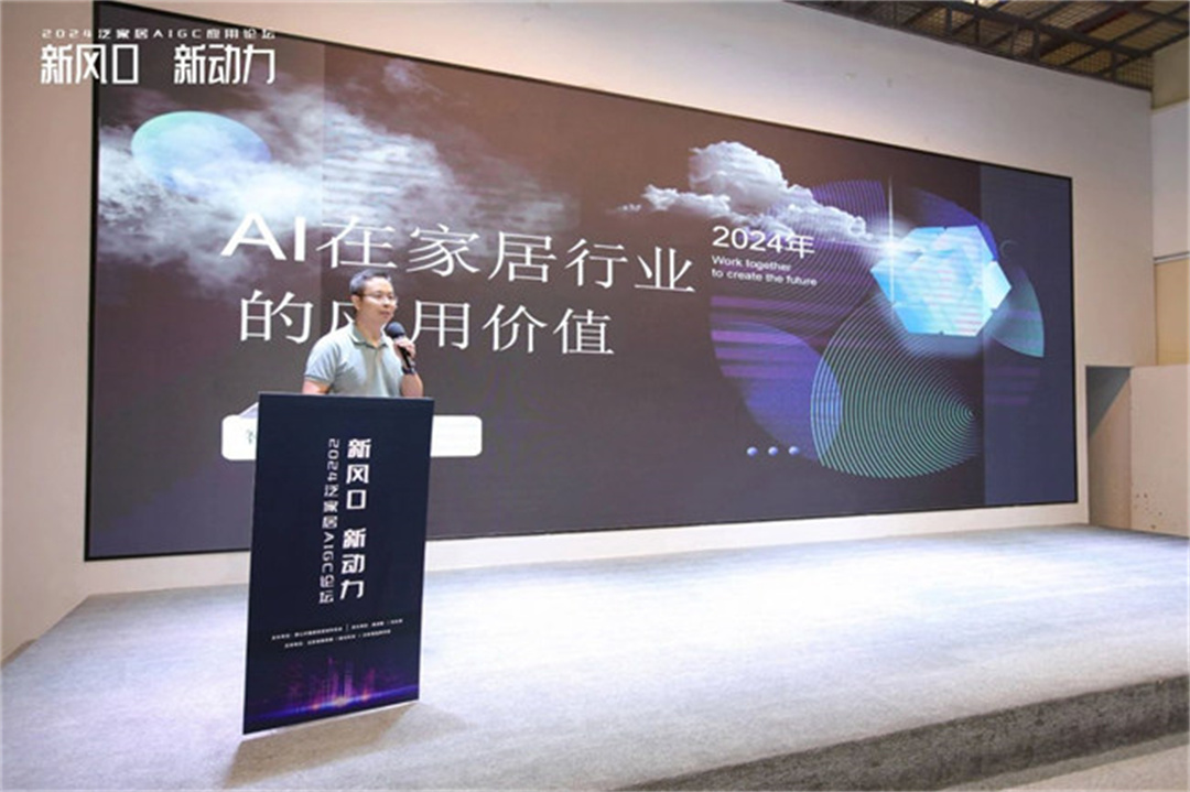 “新風(fēng)口 新動力——2024泛家居AIGC應(yīng)用論壇”在鷹創(chuàng)園盛大召開，引領(lǐng)業(yè)界新風(fēng)潮5.jpg