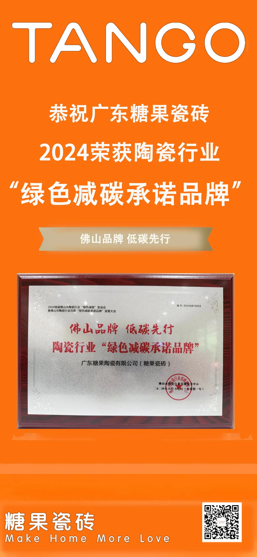 1724133989105916.jpg 糖果瓷磚獲頒「綠色減碳承諾品牌」稱號(hào)4.jpg