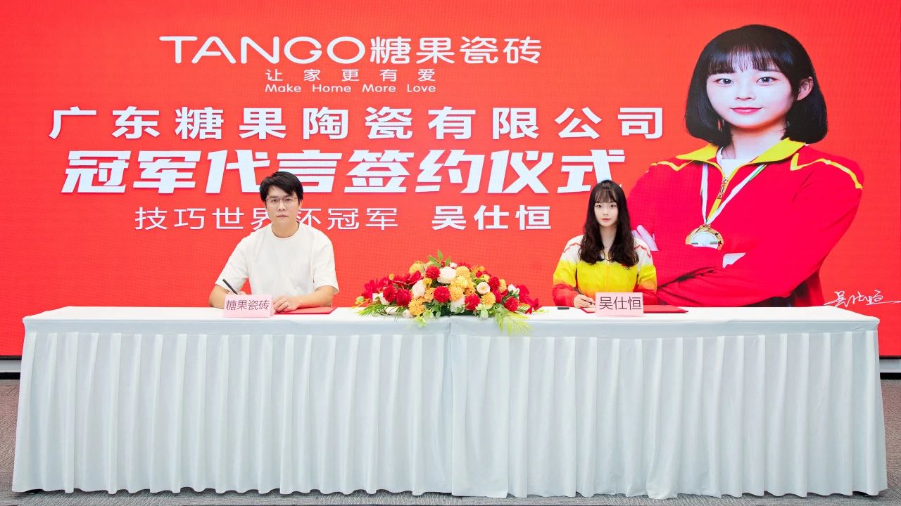 重磅喜訊！技巧世界冠軍吳仕恒續(xù)約糖果瓷磚代言人.jpg