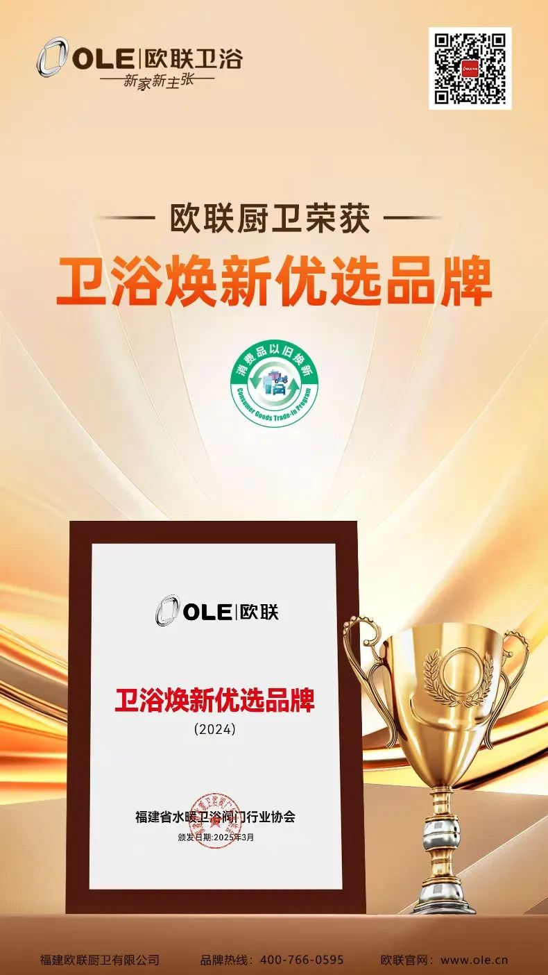 歐聯(lián)廚衛(wèi)榮膺“衛(wèi)浴煥新優(yōu)選品牌”！以匠心科技煥新生活美學(xué).jpg